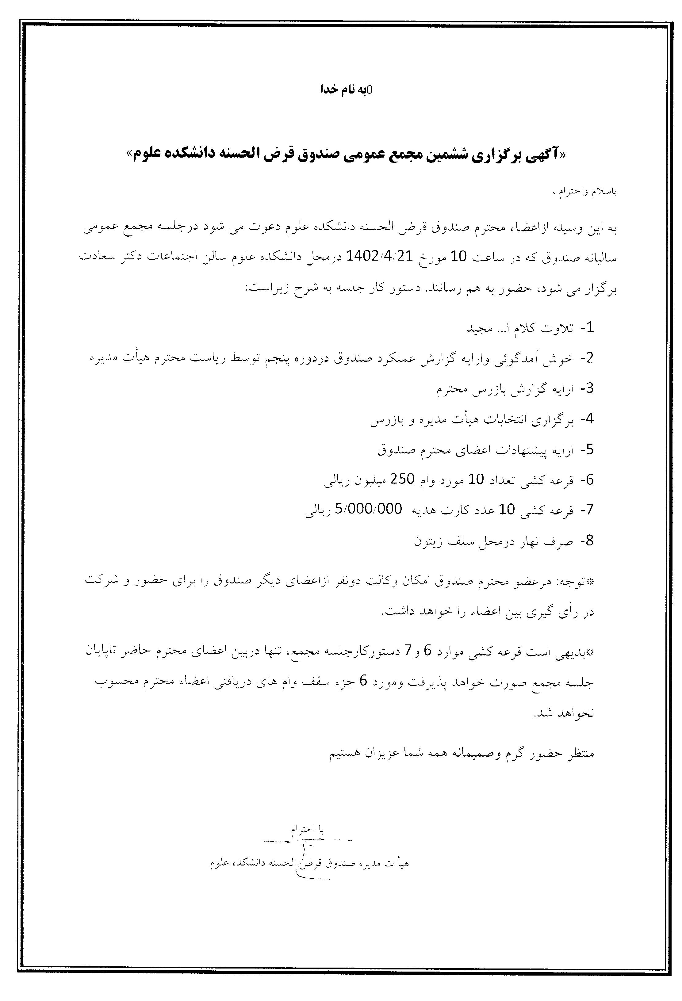 دعوتنامه مجمع عمومی سالیانه صندوق دانشکده علوم 1